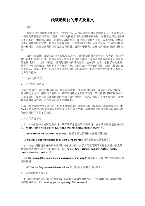 浅谈动词化的形式及意义