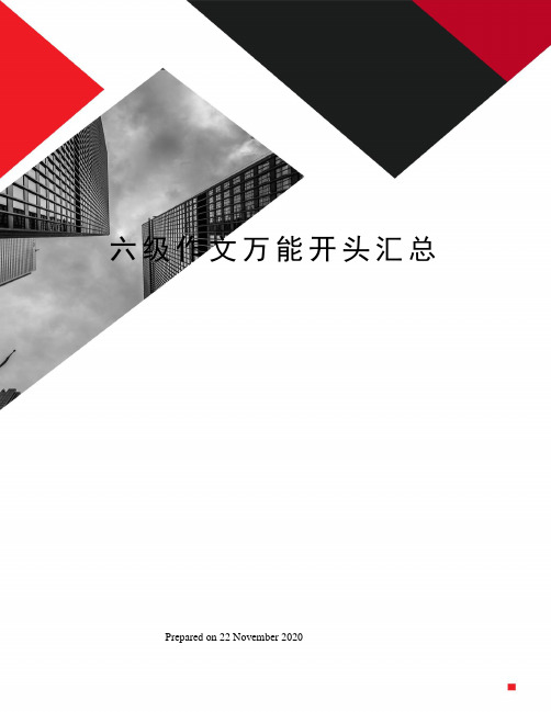 六级作文万能开头汇总