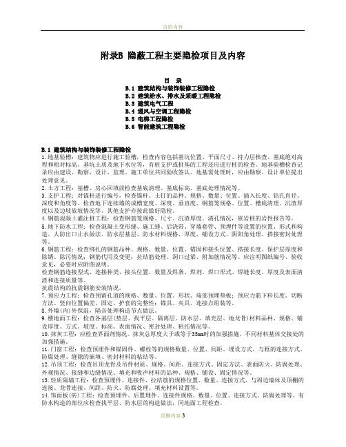 附录B 隐蔽工程主要隐检项目及内容