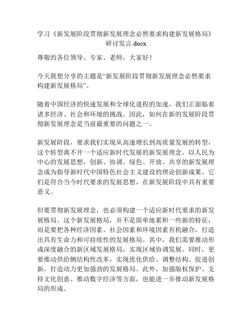 学习《新发展阶段贯彻新发展理念必然要求构建新发展格局》研讨发言