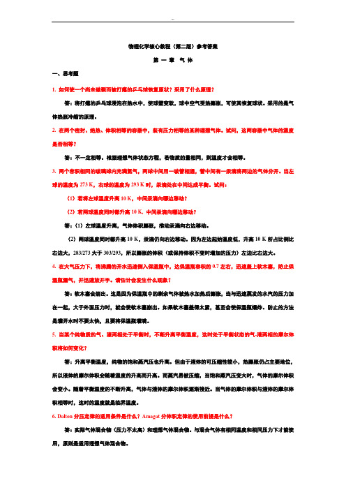 物理化学核心教学方案教育教程(第二版)课后标准答案完整编辑版(沈文霞编,科学出版社出版)