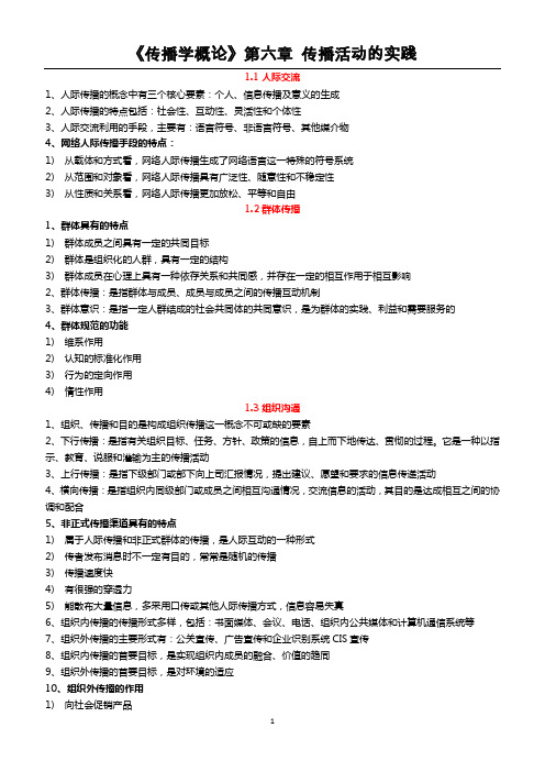 《传播学概论》 传播活动的实践