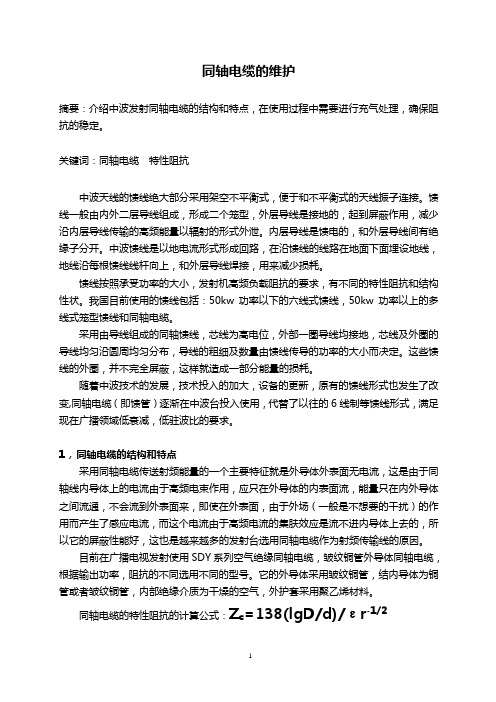 同轴电缆的维护