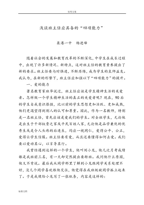 浅谈班主任应具备地“四项能力