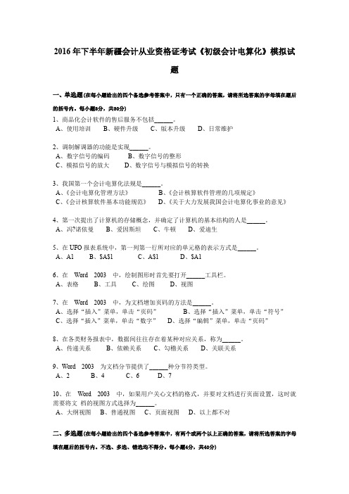 2016年下半年新疆会计从业资格证考试《初级会计电算化》模拟试题