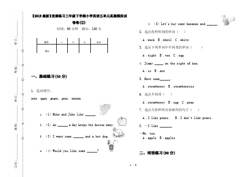 【2019最新】竞赛练习三年级下学期小学英语五单元真题模拟试卷卷(①)
