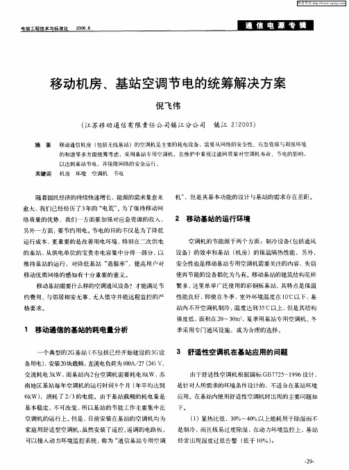 移动机房、基站空调节电的统筹解决方案