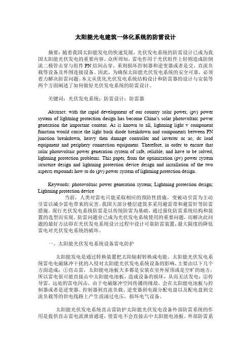 太阳能光电建筑一体化系统的防雷设计