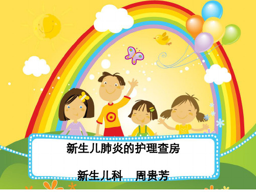 新生儿肺炎护理精品PPT课件