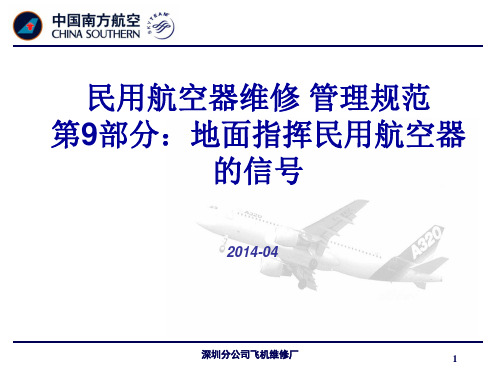 指挥飞机标准动作(参考MHT3010.9-2012)-201404
