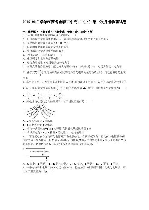 江西省宜春三中2016-2017学年高二上学期第一次月考物理试卷 含解析