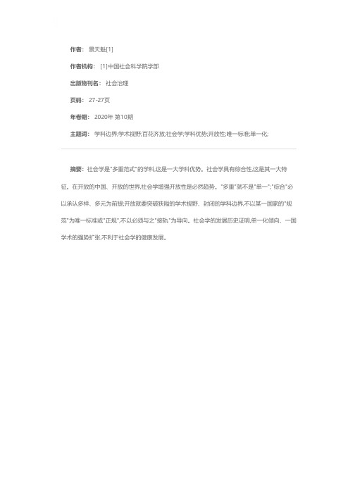 开创中国社会学百花齐放新局面