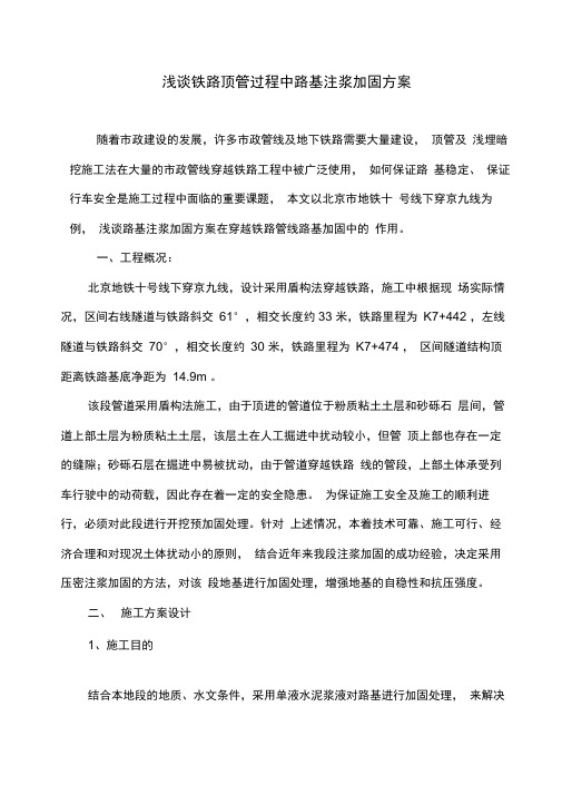 浅谈铁路顶管过程中路基注浆加固方案