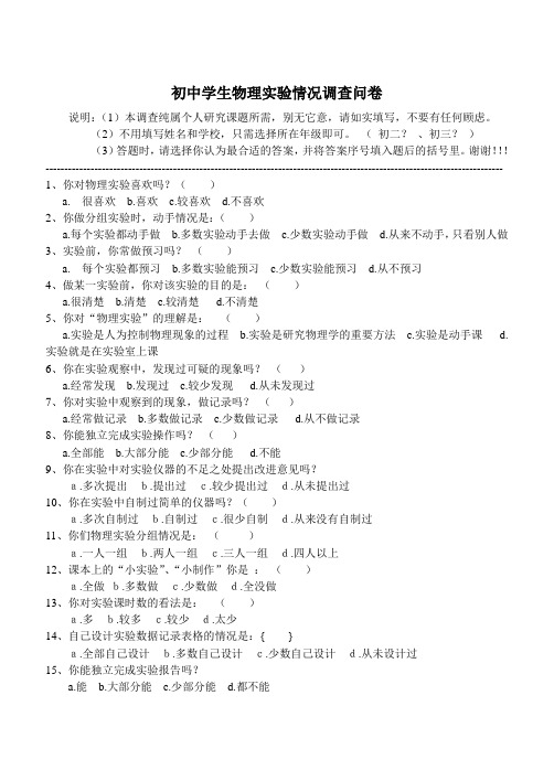 初中物理实验能力教学情况调查问卷