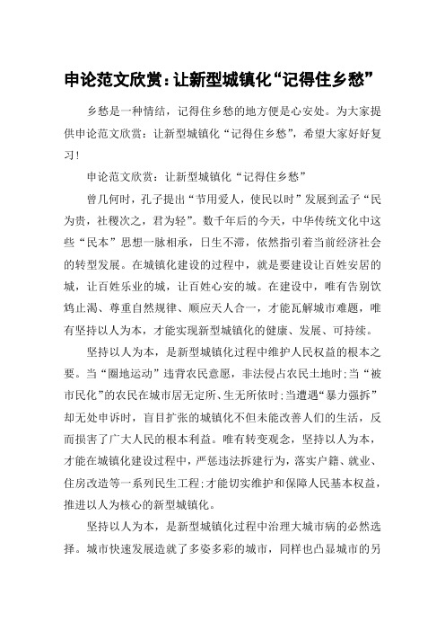 申论范文欣赏：让新型城镇化“记得住乡愁”