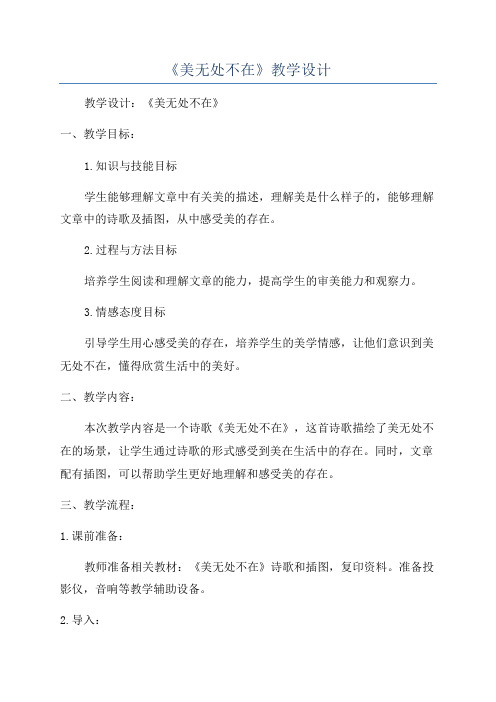 《美无处不在》教学设计