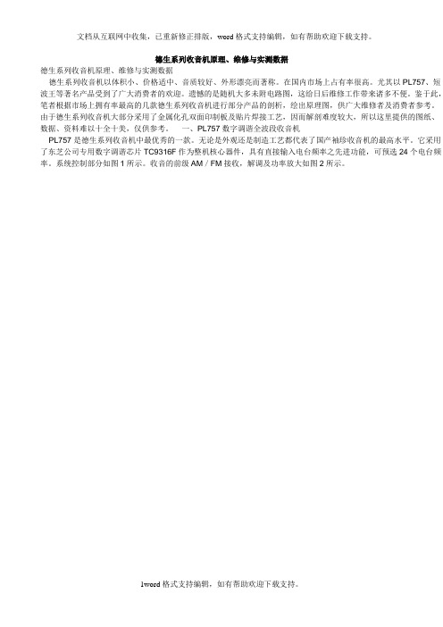 德生系列收音机原理维修与实测数据