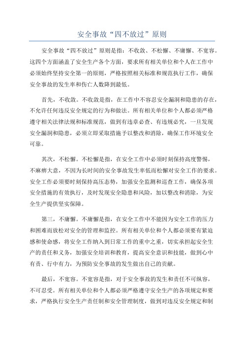 安全事故“四不放过”原则