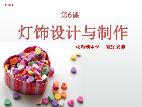 第6课灯饰的设计与制作_湘教版美术七年级下册