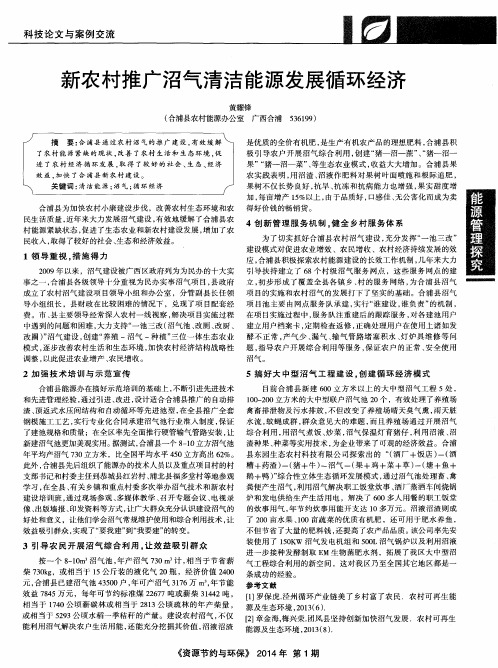 新农村推广沼气清洁能源发展循环经济