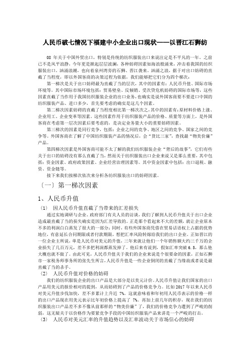 人民币破七情况下福建中小企业出口现状——以晋江石狮纺