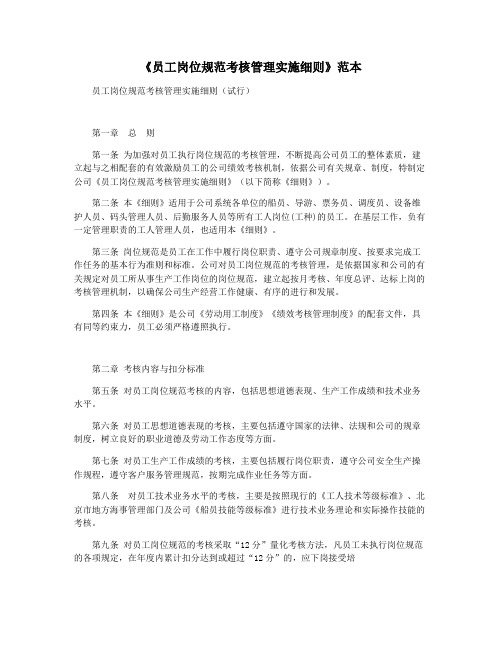 《员工岗位规范考核管理实施细则》范本