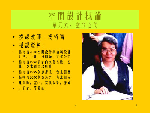 空间设计概论单元六空间之美