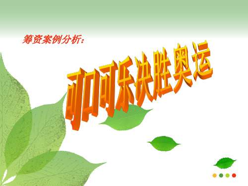 财务管理可口可乐案例分析