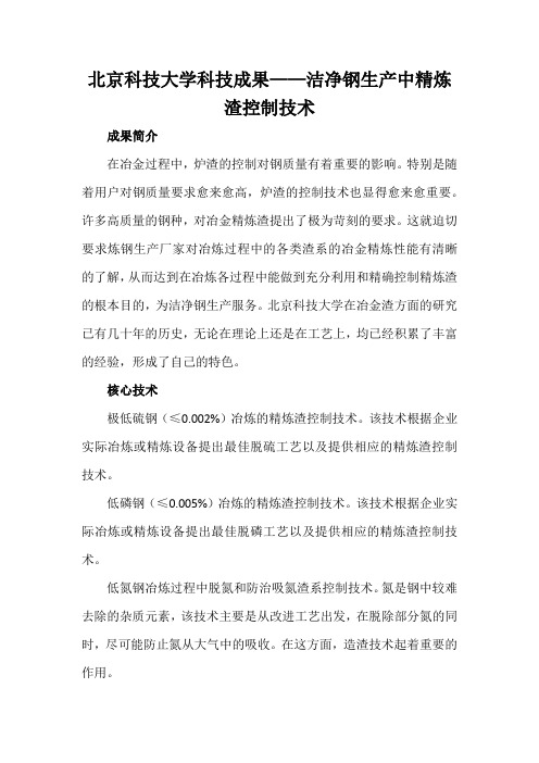 北京科技大学科技成果——洁净钢生产中精炼渣控制技术