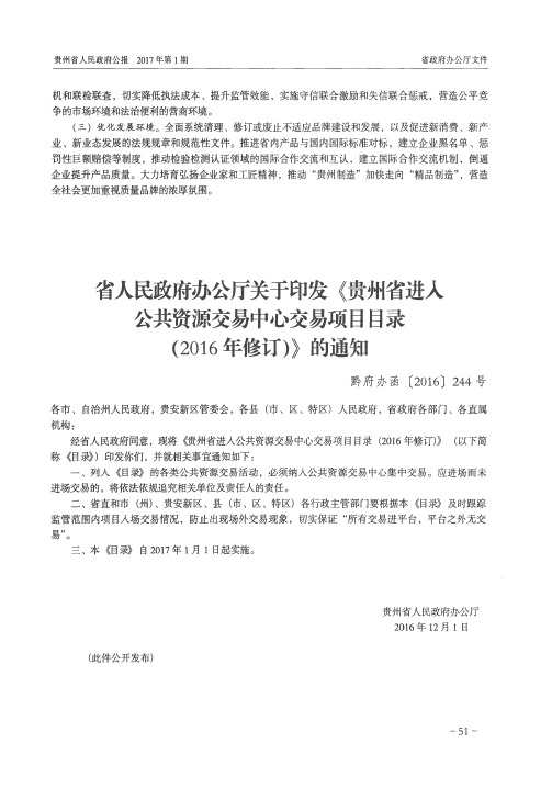 省人民政府办公厅关于印发《贵州省进入公共资源交易中心交易项目