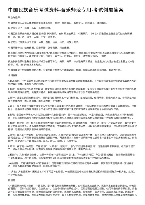 中国民族音乐考试资料-音乐师范专用-考试例题答案