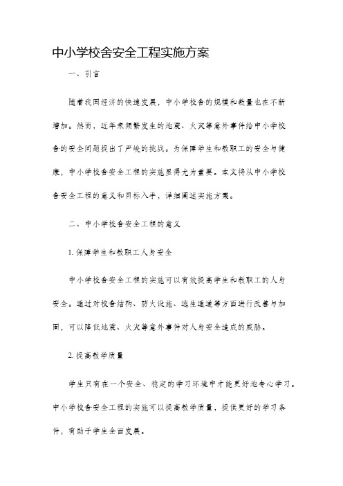 中小学校舍安全工程实施方案