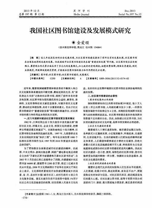 我国社区图书馆建设及发展模式研究