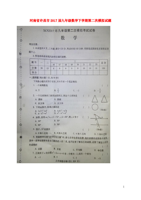 河南省许昌市九年级数学下学期第二次模拟试题(扫描版)