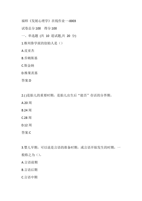 福师20春《发展心理学》在线作业一-0003参考答案