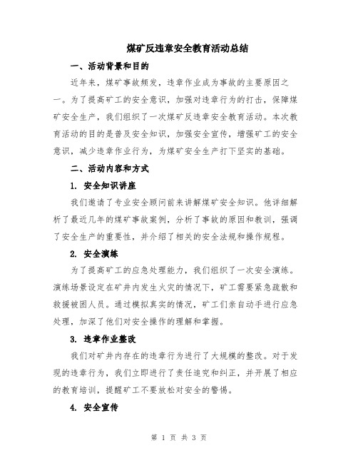 煤矿反违章安全教育活动总结