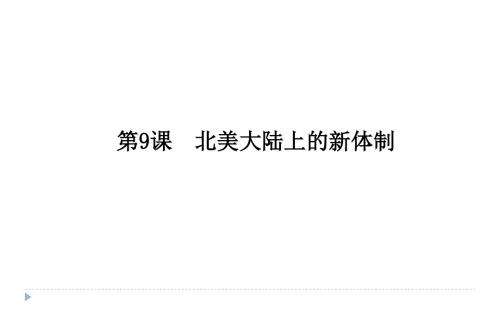 2018-2019学年高一历史岳麓版必修一课件：第9课 北美大陆上的新体制