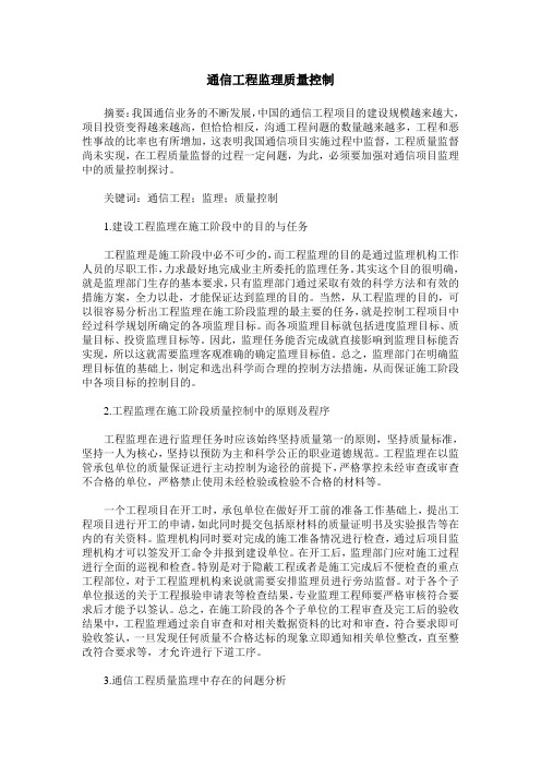 通信工程监理质量控制
