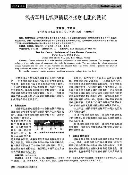 浅析车用电线束插接器接触电阻的测试