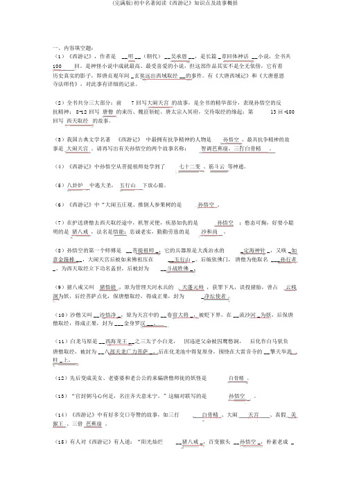 (完整版)初中名著阅读《西游记》知识点及故事概括