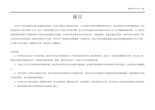 物业管理安全生产手册(终版)