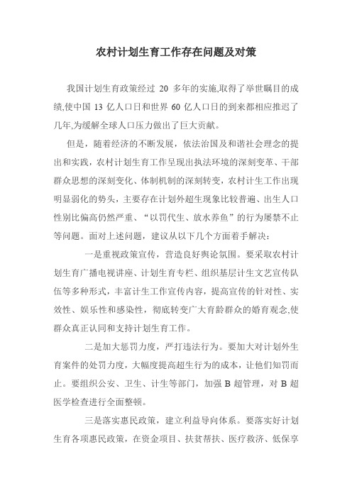 农村计划生育工作存在问题及对策