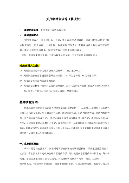 长春天茂湖-销售说辞
