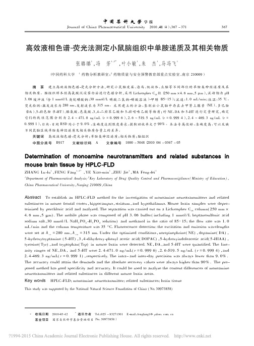 高效液相色谱_荧光法测定小鼠脑组织中单胺递质及其相关物质_张璐璐