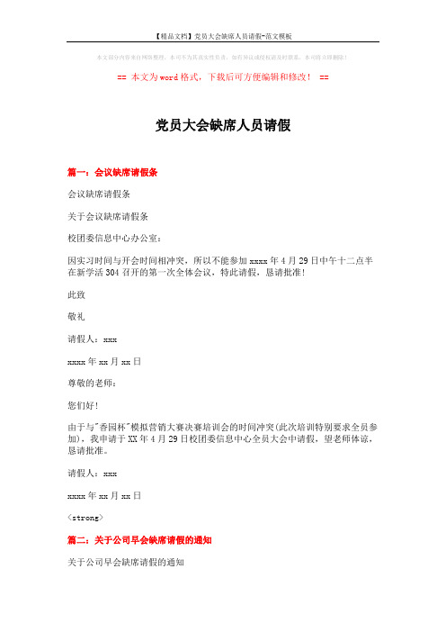 【精品文档】党员大会缺席人员请假-范文模板 (5页)