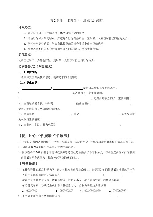 河北省沙河市第五中学八年级政治上册教案6.2走向自主
