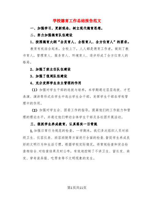 学校德育工作总结报告范文(4篇)