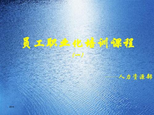 员工职业化培训课程ppt课件
