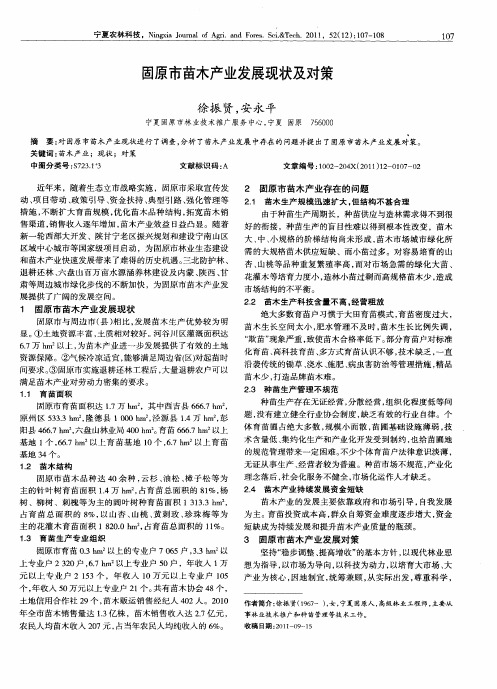 固原市苗木产业发展现状及对策