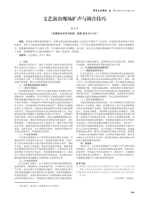 文艺演出现场扩声与调音技巧